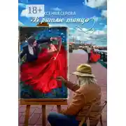 Постер книги В ритме танца. Роман