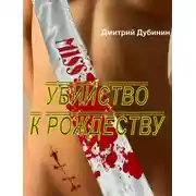 Постер книги Убийство к Рождеству