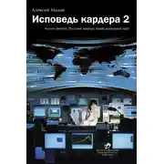 Постер книги Исповедь кардера – 2