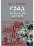 Евгений Витковский - Град безначальный. 1500–2000