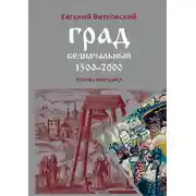 Постер книги Град безначальный. 1500–2000