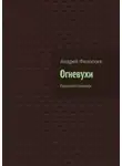 Андрей Федосеев - Огневухи. Радиопостановки
