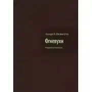 Постер книги Огневухи. Радиопостановки