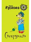 Алина Кускова - Свекруха.ru