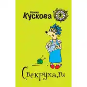 Постер книги Свекруха.ru