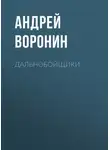 Андрей Воронин - Дальнобойщики