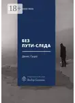 Денис Гуцко - Без пути-следа. Роман