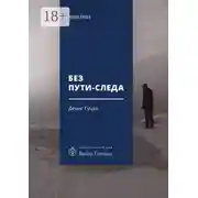 Постер книги Без пути-следа. Роман
