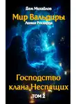 Дем Михайлов - Судьба клана
