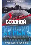 Николай Черкашин - Унесенные бездной. Гибель «Курска».