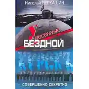 Постер книги Унесенные бездной. Гибель «Курска».
