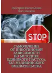 Дмитрий Колесников - Самолечение от никотиновой зависимости по методике Одинокого пастуха, без медицинского вмешательства