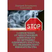 Постер книги Самолечение от никотиновой зависимости по методике Одинокого пастуха, без медицинского вмешательства