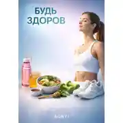 Постер книги Будь здоров
