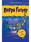 Андрей Жвалевский - Порри Гаттер. Всё! (сборник)