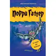 Постер книги Порри Гаттер. Всё! (сборник)