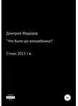 Дмитрий Федоров - Что было до волшебника?