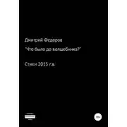Постер книги Что было до волшебника?