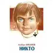 Постер книги Никто