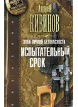 Андрей Кивинов - Зона личной безопасности. Испытательный срок