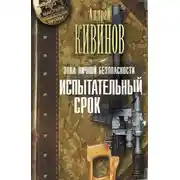 Постер книги Зона личной безопасности. Испытательный срок