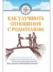 Автор Неизвестен - Как улучшить отношения с родителями