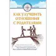 Постер книги Как улучшить отношения с родителями