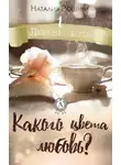 Наталия Рощина - Какого цвета любовь?