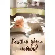 Постер книги Какого цвета любовь?