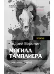 Андрей Воронин - Слепой. Могила тамплиера