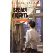 Постер книги Время любить
