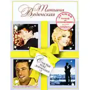 Постер книги Счастья тебе, дорогуша!