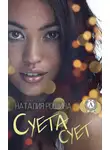 Наталия Рощина - Суета сует