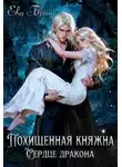 Ева Бран - Похищенная княжна. Сердце дракона