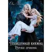 Постер книги Похищенная княжна. Сердце дракона