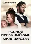 Ксения Фави - Родной приемный сын миллиардера
