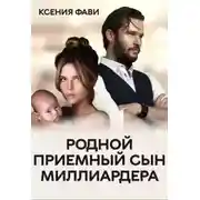 Постер книги Родной приемный сын миллиардера
