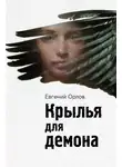 Евгений Орлов - Крылья для демона