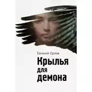 Постер книги Крылья для демона