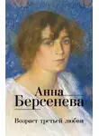 Анна Берсенева - Возраст третьей любви