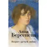 Постер книги Возраст третьей любви