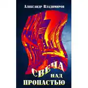 Постер книги Свеча над пропастью