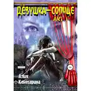Постер книги Девушка-солнце