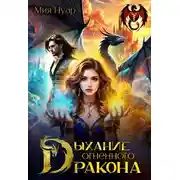 Постер книги Дыхание огненного дракона