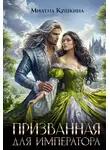 Милена Кушкина - Призванная для императора