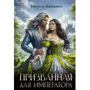 Постер книги Призванная для императора