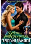 Марина Павельева - Реванш отвергнутой герцогини драконов