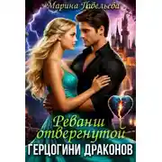 Постер книги Реванш отвергнутой герцогини драконов