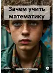 Иван Гобзев - Зачем учить математику