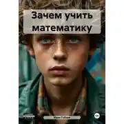 Постер книги Зачем учить математику